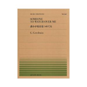 全音ピアノピース PP-562 ガーシュウィン 誰かが私を見つめてる 全音楽譜出版社｜chuya-online