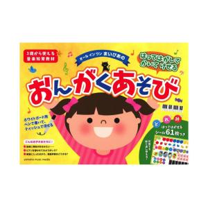 はってはがしてかいてけせる おんがくあそび シー...の商品画像