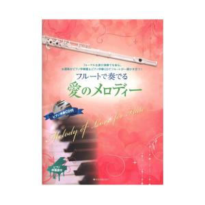 フルートで奏でる愛のメロディー ピアノ伴奏譜＆ピアノ伴奏CD付 全音楽譜出版社の商品画像