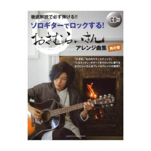 徹底解説で必ず弾ける！！ ソロギターでロックする！ おさむらいさんアレンジ曲集 其の壱 CD付 ヤマハミュージックメディア｜chuya-online