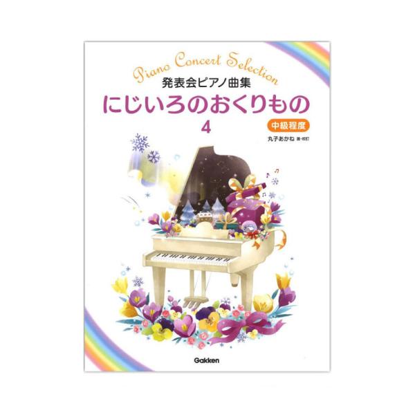 第48回ピティナ対象楽譜 発表会ピアノ曲集 にじいろのおくりもの 4 学研