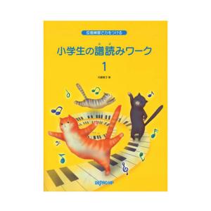 反復練習で力をつける 小学生の譜読みワーク 1 デプロMP｜chuya-online