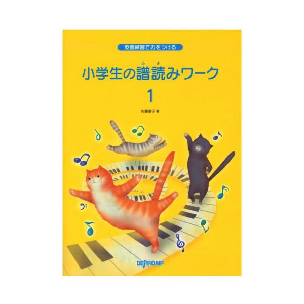 反復練習で力をつける 小学生の譜読みワーク 1 デプロMP