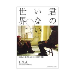 君のいない世界 〜hideと過ごした2486日間の軌跡〜 ヤマハミュージックメディア｜chuya-online