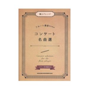 極上アレンジ フルート奏者のためのコンサート名曲選 ピアノ伴奏譜付き シンコーミュージックの商品画像