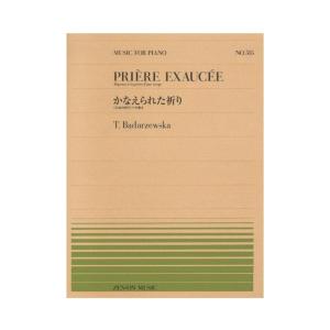 全音ピアノピース PP-515 バダジェフスカ かなえられた祈り 全音楽譜出版社｜chuya-online