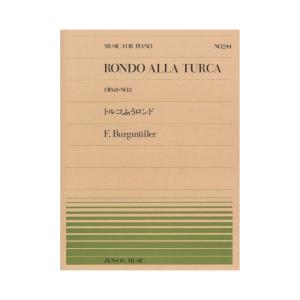 全音ピアノピース PP-244 ブルクミュラー トルコふうロンド 全音楽譜出版社｜chuya-online