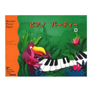 バスティン ピアノパーティーD 東音企画｜chuya-online