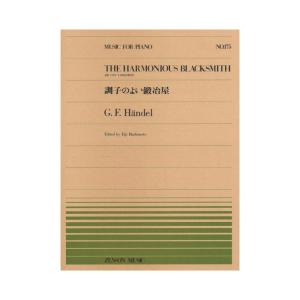 全音ピアノピース PP-175 ヘンデル 調子のよい鍛治屋 全音楽譜出版社｜chuya-online