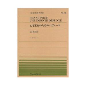 全音ピアノピース PP-498 M.ラヴェル 亡き王女のためのパヴァーヌ 全音楽譜出版社｜chuya-online