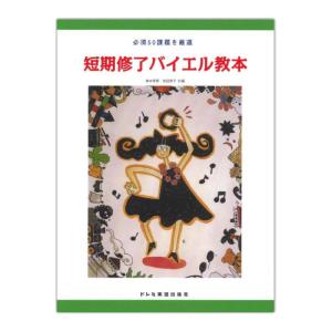 短期修了 バイエル教本 ドレミ楽譜出版社｜chuya-online