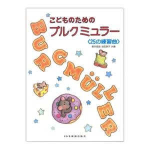 こどものためのブルクミュラー 25の練習曲 ドレミ楽譜出版社