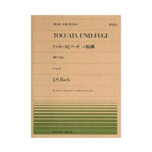 全音ピアノピース PP-355 バッハ トッカータとフーガ ニ短調