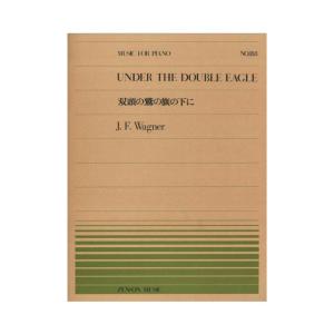 全音ピアノピース PP-188 ワーグナー 双頭の鷲の旗の下に 全音楽譜出版社｜chuya-online