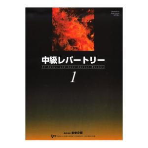 バスティン 中級レパートリー 1 東音企画の商品画像