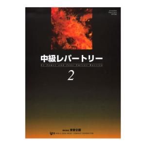 バスティン 中級レパートリー 2 東音企画の商品画像