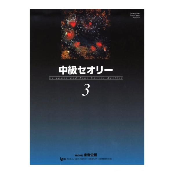 バスティン 中級セオリー 3 東音企画