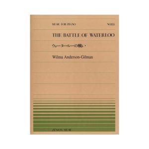 全音ピアノピース PP-155 アンダーソン ウォータールーの戦い 全音楽譜出版社｜chuya-online