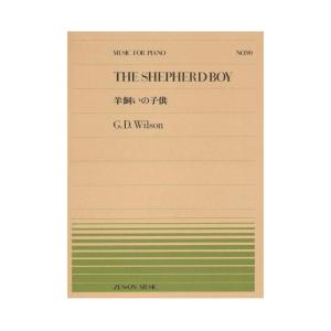 全音ピアノピース PP-090 ウィルソン 羊飼いの子供 全音楽譜出版社｜chuya-online