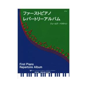 バスティン ファーストピアノレパートリーアルバム 東音企画｜chuya-online
