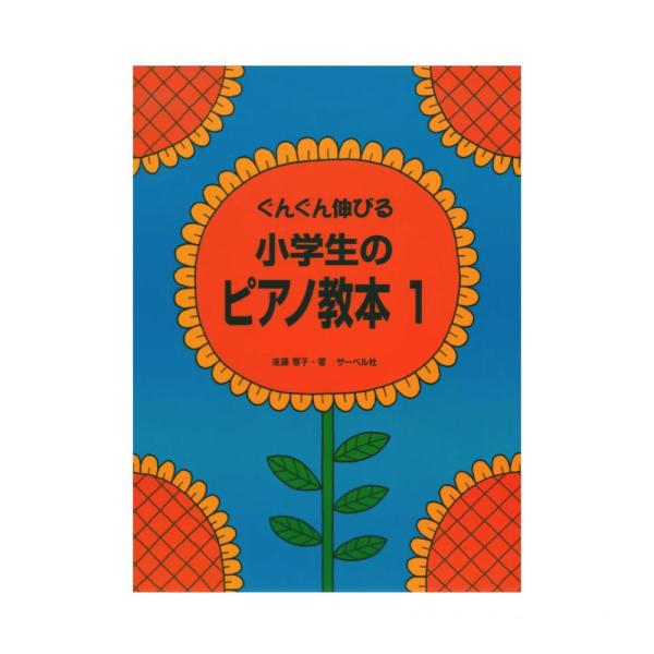 ぐんぐん伸びる 小学生のピアノ教本 1 サーベル社