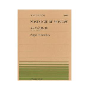 全音ピアノピース PP-405 クロマコフ モスクワの想い出 赤いサラファンによる幻想曲 全音楽譜出版社｜chuya-online