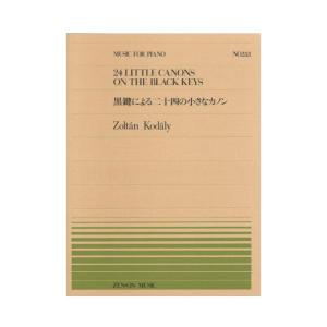 全音ピアノピース PP-353 コダーイ 黒鍵による二十四の小さなカノン 全音楽譜出版社｜chuya-online