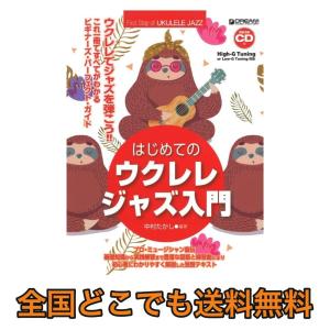 これ1冊で全てがわかる!! はじめてのウクレレ・ジャズ入門模範演奏CD付 ドリームミュージックファクトリー｜chuya-online