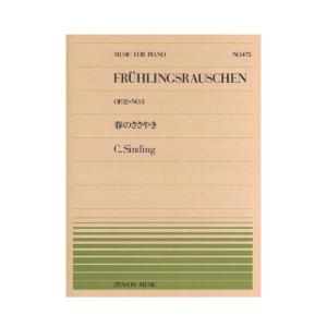 全音ピアノピース PP-475 シンディング 春のささやき 全音楽譜出版社｜chuya-online