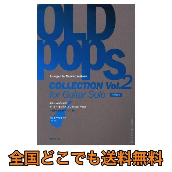 ギターソロのためのオールド ポップス・コレクションVol.2〜懐かしの和製ポップス編/たしまみちを ...