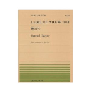全音ピアノピース PP-311 バーバー ノエル 柳の下で 全音楽譜出版社｜chuya-online