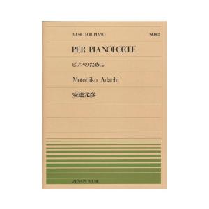 全音ピアノピース PP-412 安達元彦 ピアノのために 全音楽譜出版社｜chuya-online