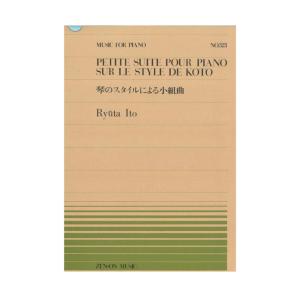 全音ピアノピース PP-323 伊藤隆太 琴のスタイルによる小組曲 全音楽譜出版社｜chuya-online