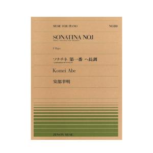 全音ピアノピース PP-330 安部幸明 こどものためのソナチネ 第1番 全音楽譜出版社｜chuya-online