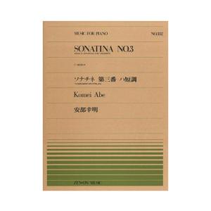 全音ピアノピース PP-332 安部幸明 こどものためのソナチネ 第3番 全音楽譜出版社｜chuya-online