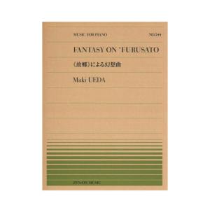 全音ピアノピース PP-544 上田真樹 故郷 による幻想曲 全音楽譜出版社｜chuya-online