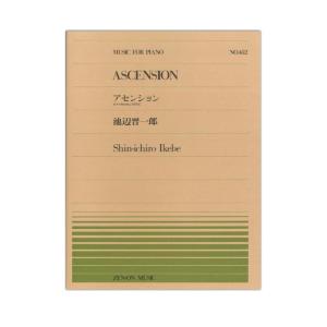 全音ピアノピース PP-452 池辺 晋一郎 アセンション 全音楽譜出版社｜chuya-online