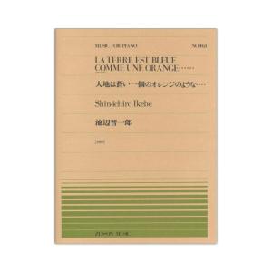 全音ピアノピース PP-463 池辺 晋一郎 大地は蒼い一個のオレンジのような… 全音楽譜出版社｜chuya-online