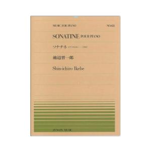 全音ピアノピース PP-451 池辺 晋一郎 ソナチネ 全音楽譜出版社｜chuya-online