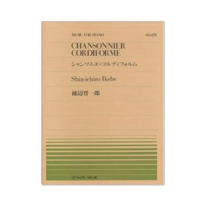 全音ピアノピース PP-478 池辺 晋一郎 シャンソニエ コルディフォルム 全音楽譜出版社｜chuya-online