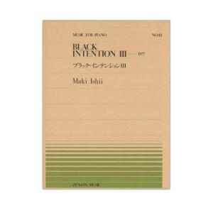 全音ピアノピース PP-411 石井 眞木 ブラックインテンション 全音楽譜出版社｜chuya-online