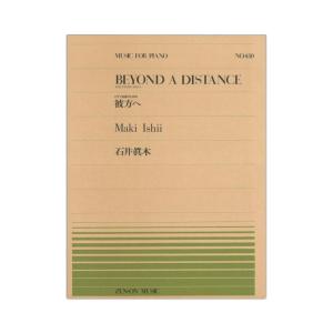 全音ピアノピース PP-430 石井 眞木 彼方へ 全音楽譜出版社｜chuya-online