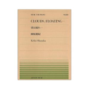 全音ピアノピース PP-283 岡坂 慶紀 雲は流れ… 全音楽譜出版社｜chuya-online