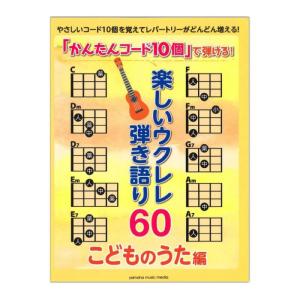 かんたんコード10個 で弾ける！ 楽しいウクレレ弾き語り60