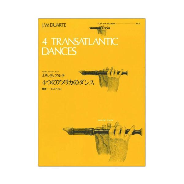 全音リコーダーピース RP-29 4つのアメリカのダンス デュアルテ 全音楽譜出版社