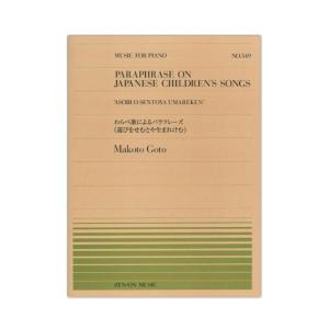 全音ピアノピース PP-549 後藤 丹 わらべ歌によるパラフレーズ 遊びをせむとや生まれけむ 全音楽譜出版社の商品画像