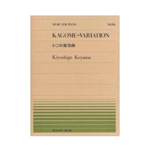 全音ピアノピース PP-316 小山清茂 かごめ変奏曲 全音楽譜出版社｜chuya-online