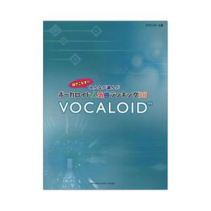 ピアノソロ 弾きこなす！！ みんなが選んだボーカロイド人気曲ランキング30 〜ドラマツルギー〜 ヤマハミュージックメディアの商品画像