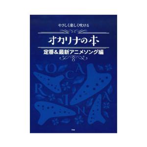 オカリナ やさしく楽しく吹ける オカリナの本 定番＆最新アニメソング編 ケイエムピー｜chuya-online