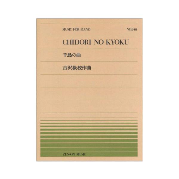 全音ピアノピース PP-240 吉沢 検校 千鳥の曲 全音楽譜出版社